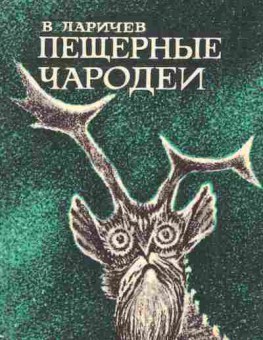 Книга Ларичев В. Пещерные чародеи, 11-2332, Баград.рф